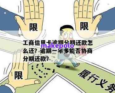 工商银行信用卡逾期一年多：是否仍可申请协商分期还款？