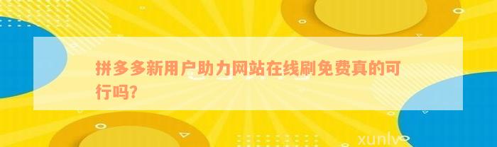 拼多多新用户助力网站在线刷